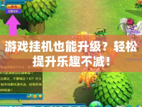 游戲掛機也能升級？輕松提升樂趣不減！