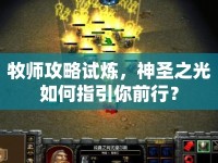 牧師攻略試煉，神圣之光如何指引你前行？