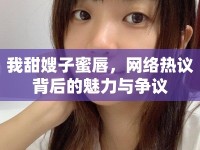 我甜嫂子蜜唇，網(wǎng)絡(luò)熱議背后的魅力與爭(zhēng)議