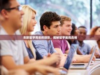 東歐留學(xué)背后的陰影，揭秘留學(xué)騙局真相