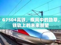 G7504高鐵，疾風(fēng)中的勁草，鐵軌上的未來展望