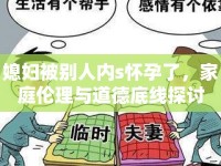 媳婦被別人內s懷孕了，家庭倫理與道德底線探討