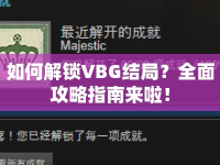 如何解鎖VBG結局？全面攻略指南來啦！
