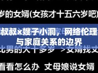 叔叔x嫂子小洞，網(wǎng)絡(luò)倫理與家庭關(guān)系的邊界