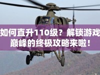 如何直升110級(jí)？解鎖游戲巔峰的終極攻略來(lái)啦！