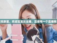 點(diǎn)亮新星，歡迎寶寶女主播，溫暖每一個(gè)直播角落