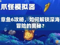 章魚6攻略，如何解鎖深海冒險(xiǎn)的奧秘？