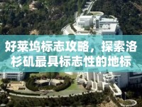 好萊塢標(biāo)志攻略，探索洛杉磯最具標(biāo)志性的地標(biāo)