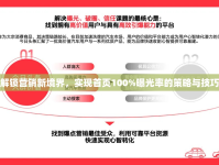 解鎖營銷新境界，實現(xiàn)首頁100%曝光率的策略與技巧