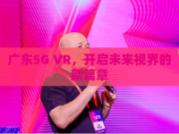 廣東5G VR，開啟未來視界的新篇章