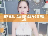 石界奇緣，女主播的視覺(jué)與心靈尋寶之旅