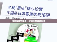 揭秘寶健甘維康，被曝光的健康陷阱