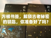 方根書簽，解鎖古老秘密的鑰匙，你準(zhǔn)備好了嗎？