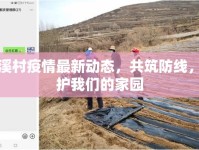 橫溪村疫情最新動(dòng)態(tài)，共筑防線，守護(hù)我們的家園