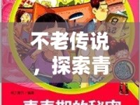 不老傳說(shuō)，探索青春的永恒奧秘