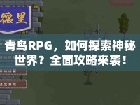 青鳥RPG，如何探索神秘世界？全面攻略來襲！