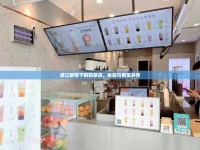 浙江疫情下的奶茶店，挑戰(zhàn)與希望并存