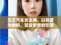 蘭蘭汽車女主播，以熱愛為燃料，駕馭夢(mèng)想的引擎