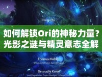 如何解鎖Ori的神秘力量？光影之謎與精靈意志全解析