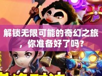 解鎖無限可能的奇幻之旅，你準備好了嗎？