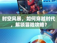 時空風暴，如何穿越時代，解鎖冒險攻略？