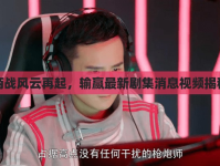 商戰(zhàn)風(fēng)云再起，輸贏最新劇集消息視頻揭秘