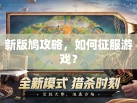 新版鳩攻略，如何征服游戲？