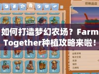 如何打造夢幻農場？FarmTogether種植攻略來啦！