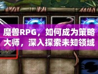 魔獸RPG，如何成為策略大師，深入探索未知領(lǐng)域？