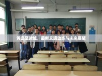 黃島至諸城，最新交通動態(tài)與未來展望