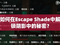 如何在Escape Shade中解鎖陰影中的秘密？
