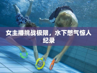 女主播挑戰(zhàn)極限，水下憋氣驚人紀(jì)錄
