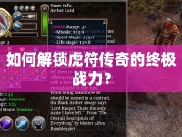 如何解鎖虎符傳奇的終極戰(zhàn)力？