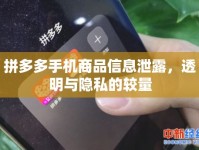 拼多多手機(jī)商品信息泄露，透明與隱私的較量