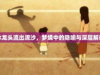 水龍頭流出泥沙，夢(mèng)境中的隱喻與深層解讀