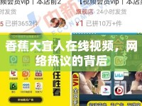 香蕉大宜人在線視頻，網(wǎng)絡(luò)熱議的背后