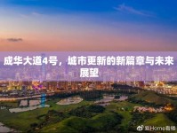 成華大道4號(hào)，城市更新的新篇章與未來展望
