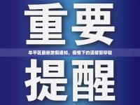 牟平區(qū)最新放假通知，疫情下的溫暖暫停鍵