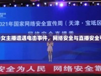 CSGO女主播遭遇電擊事件，網(wǎng)絡(luò)安全與直播安全引關(guān)注