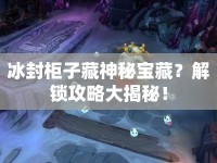 冰封柜子藏神秘寶藏？解鎖攻略大揭秘！