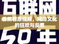 香蕉君原視頻，網(wǎng)絡(luò)文化的狂歡與反思