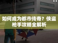 如何成為都市傳奇？俠盜槍手攻略全解析