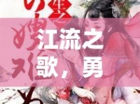 江流之歌，勇氣與重生的贊歌