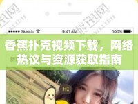香蕉撲克視頻下載，網(wǎng)絡(luò)熱議與資源獲取指南