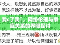 我c了我妺，網(wǎng)絡(luò)倫理與家庭關(guān)系的界限探討