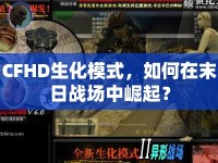 CFHD生化模式，如何在末日戰(zhàn)場中崛起？