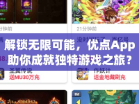 解鎖無限可能，優(yōu)點App助你成就獨特游戲之旅？