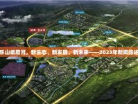 樂山峨眉河，新生態(tài)、新發(fā)展、新未來——2023年新聞綜述