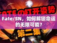Fate/SN，如何解鎖命運的無限可能？