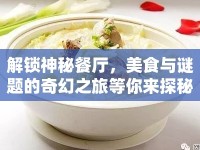 解鎖神秘餐廳，美食與謎題的奇幻之旅等你來探秘？